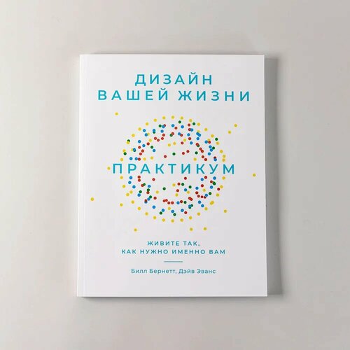 дизайн вашей жизни живите так как нужно именно вам Дизайн вашей жизни: Практикум. Живите так, как нужно именно вам