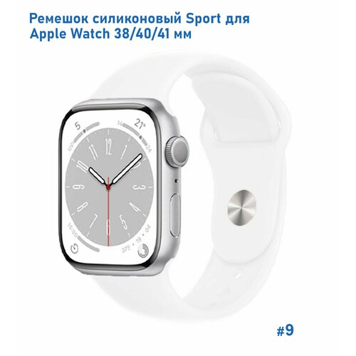 Ремешок силиконовый Sport для Apple Watch 38/40/41 мм, на кнопке, (9) белый, размер XXL (запястье более 200 мм), М (запястье 150–160 мм), S (запястье 135–150 мм)