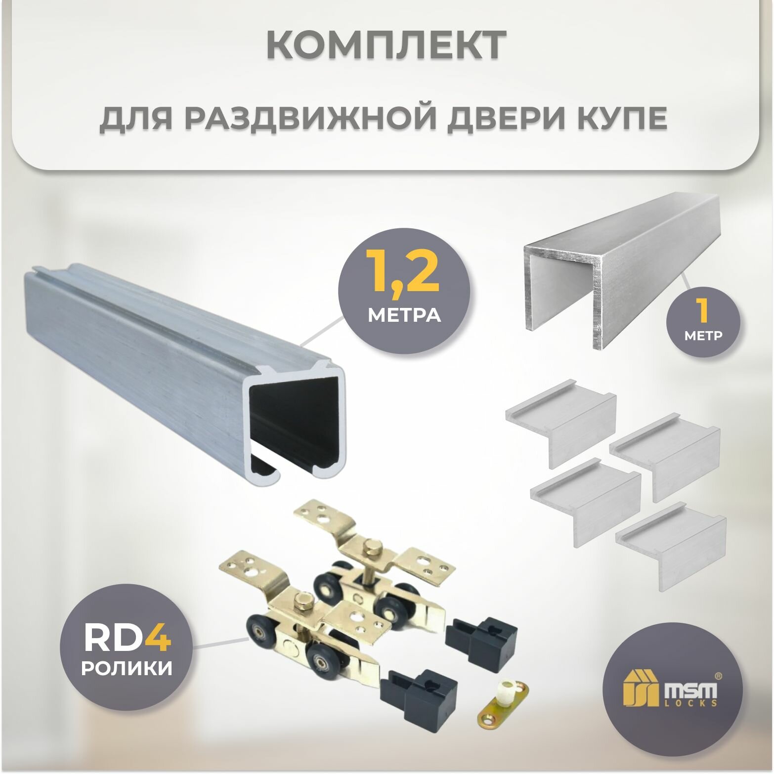 Комплект для раздвижной двери RD4 (12 метра)