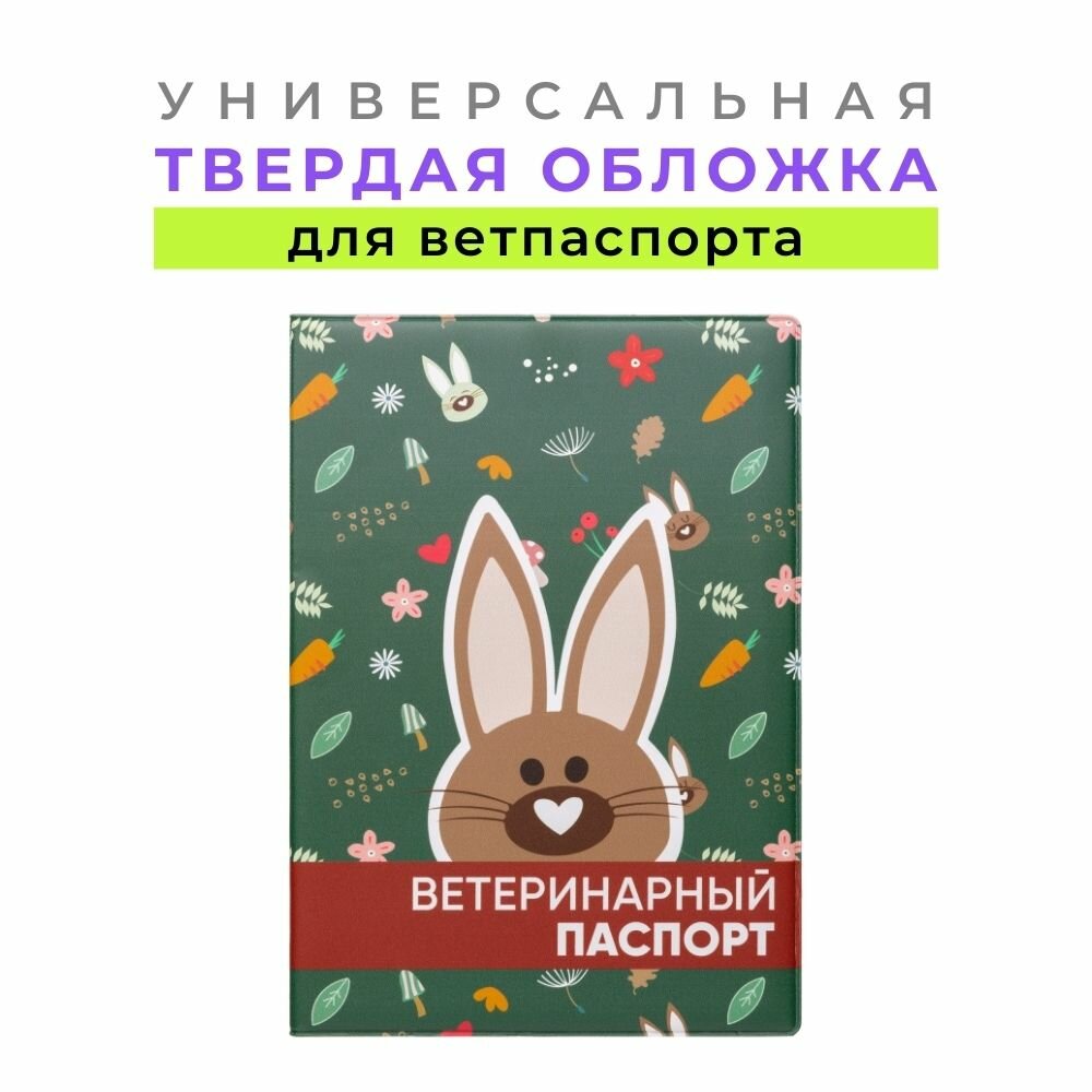 Обложка для ветеринарного паспорта