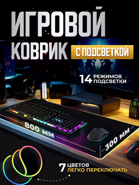 Игровой коврик для мыши с подсветкой RGB, большой нескользящий коврик для мыши 800х300