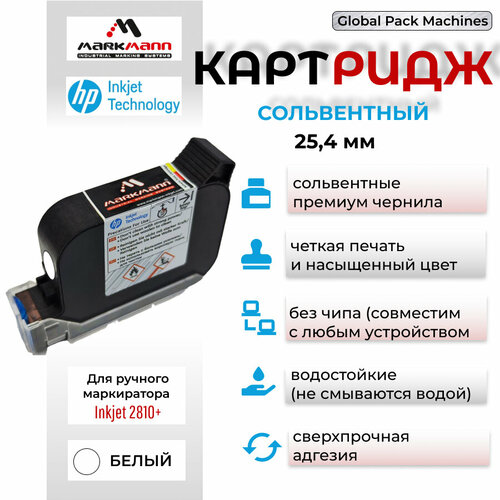 Картридж MarkMann сольвентный белый 25.4 мм для ручного маркиратора inkjet 2810+