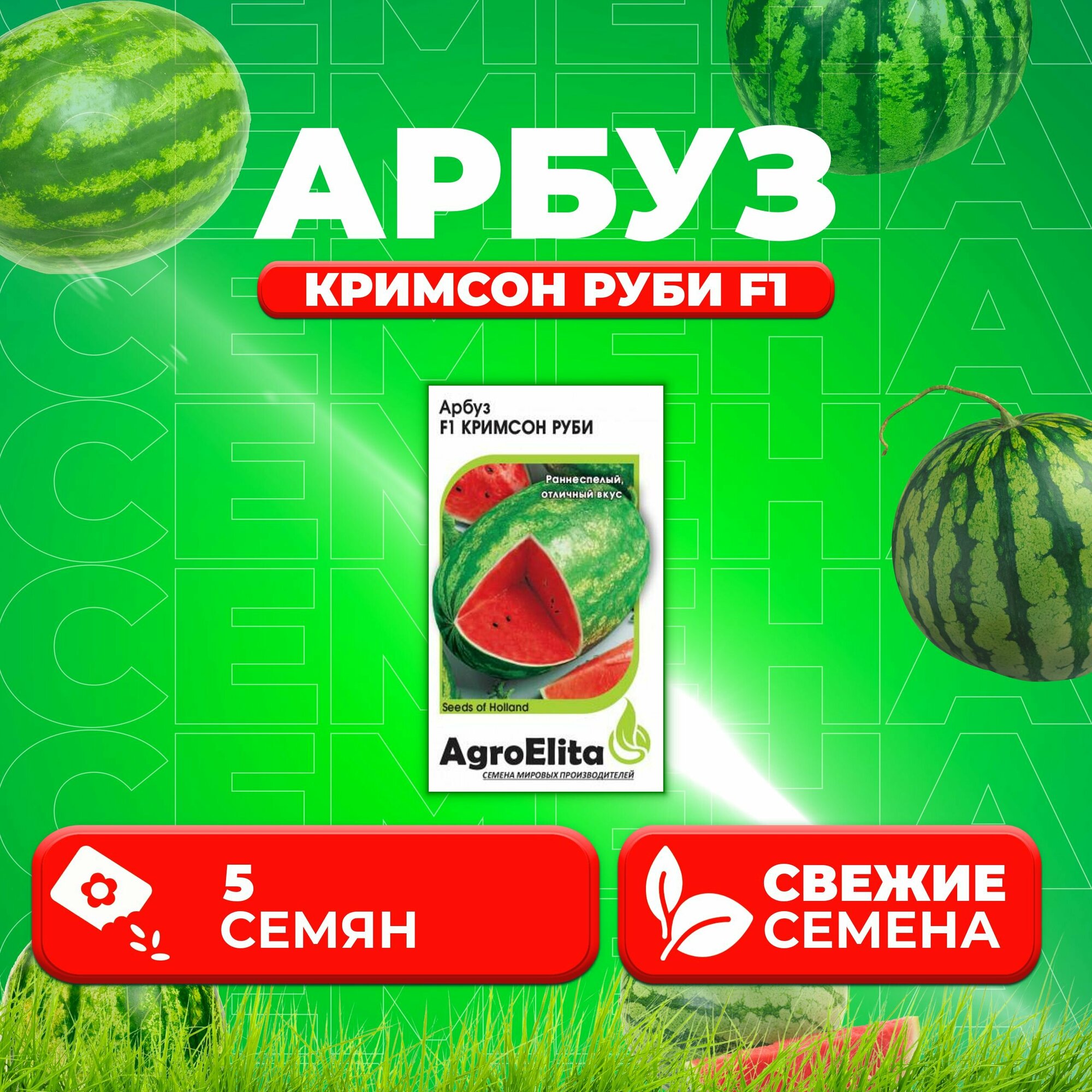 Семена Арбуз Кримсон Руби F1 5шт AgroElita