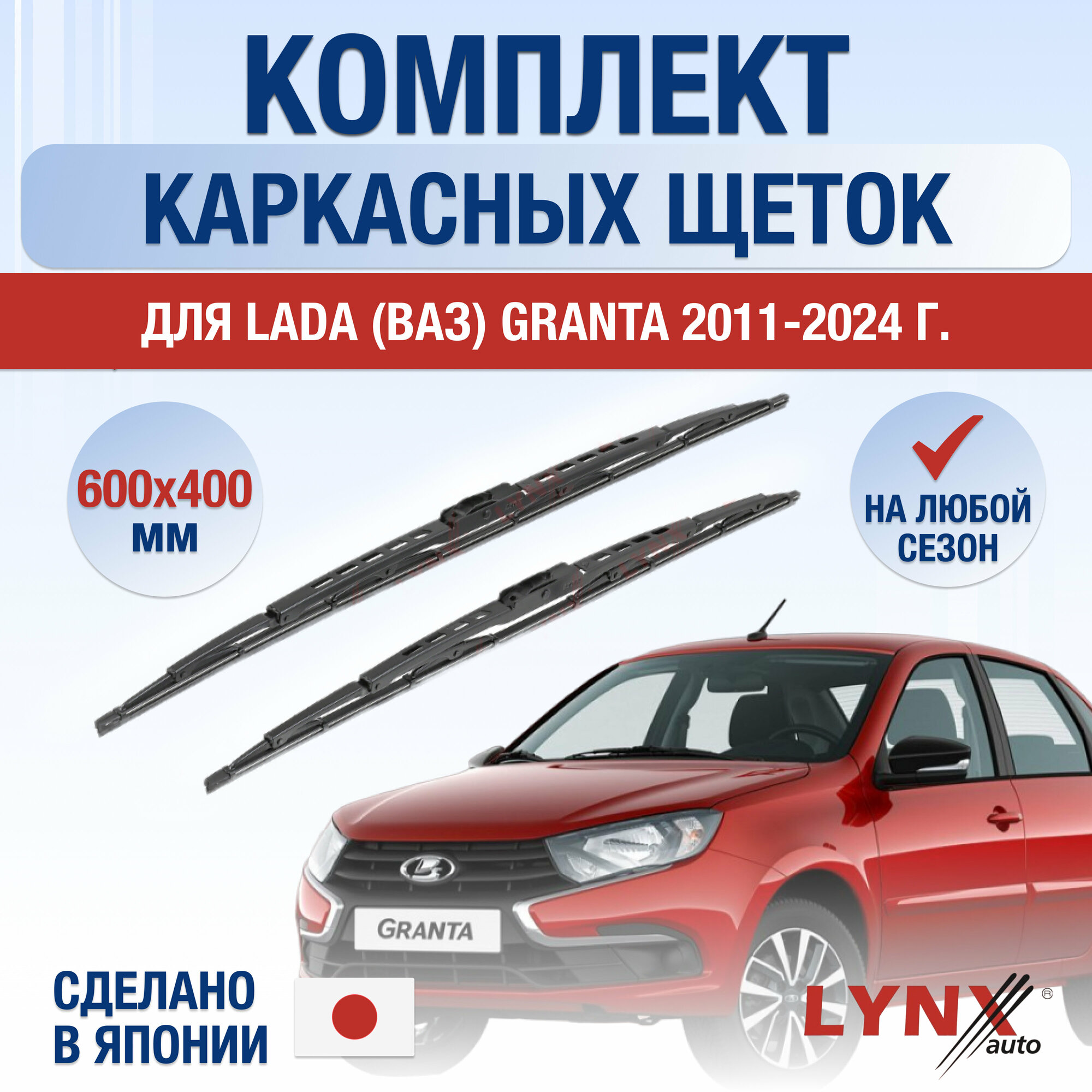 Щетки стеклоочистителя для Lada Granta / 2011 2012 2013 2014 2015 2016 2017 2018 2019 2020 2021 2022 2023 / Комплект каркасных дворников 600 400 мм ВАЗ лада Гранта