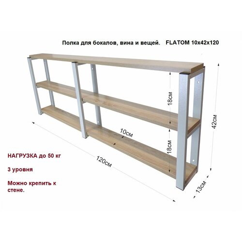 Полка для вина, бокалов , вещей. FLATOM 10x42x120 см 3 уровня, полка дуб сонома