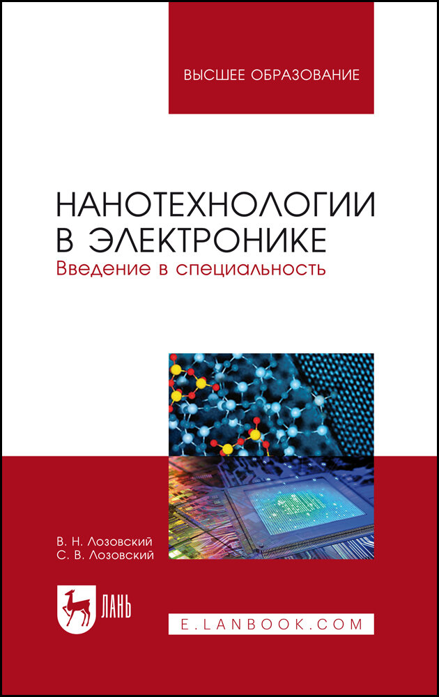 Лозовский В. Н. "Нанотехнологии в электронике. Введение в специальность"