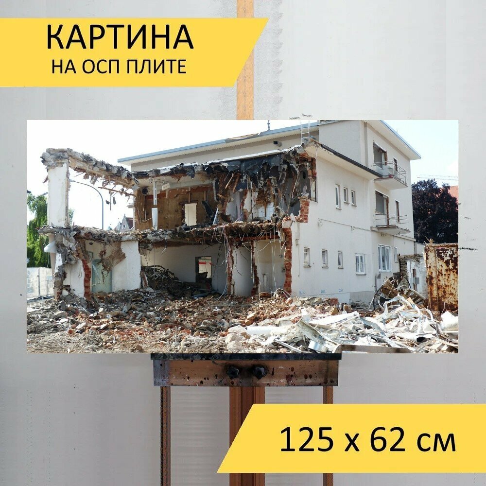 Картина на ОСП 125х62 см. "Снос, здание щебень, аннулирование" горизонтальная, для интерьера, с креплениями