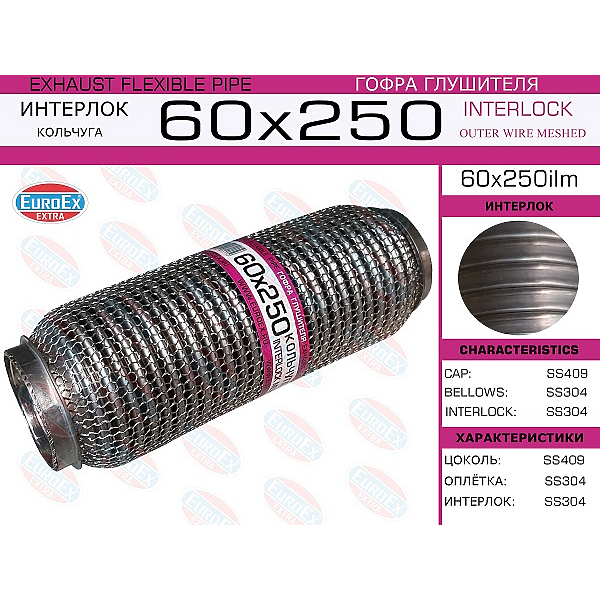 EUROEX 60X250ILM гофра глушителя60x250\ кольчуга