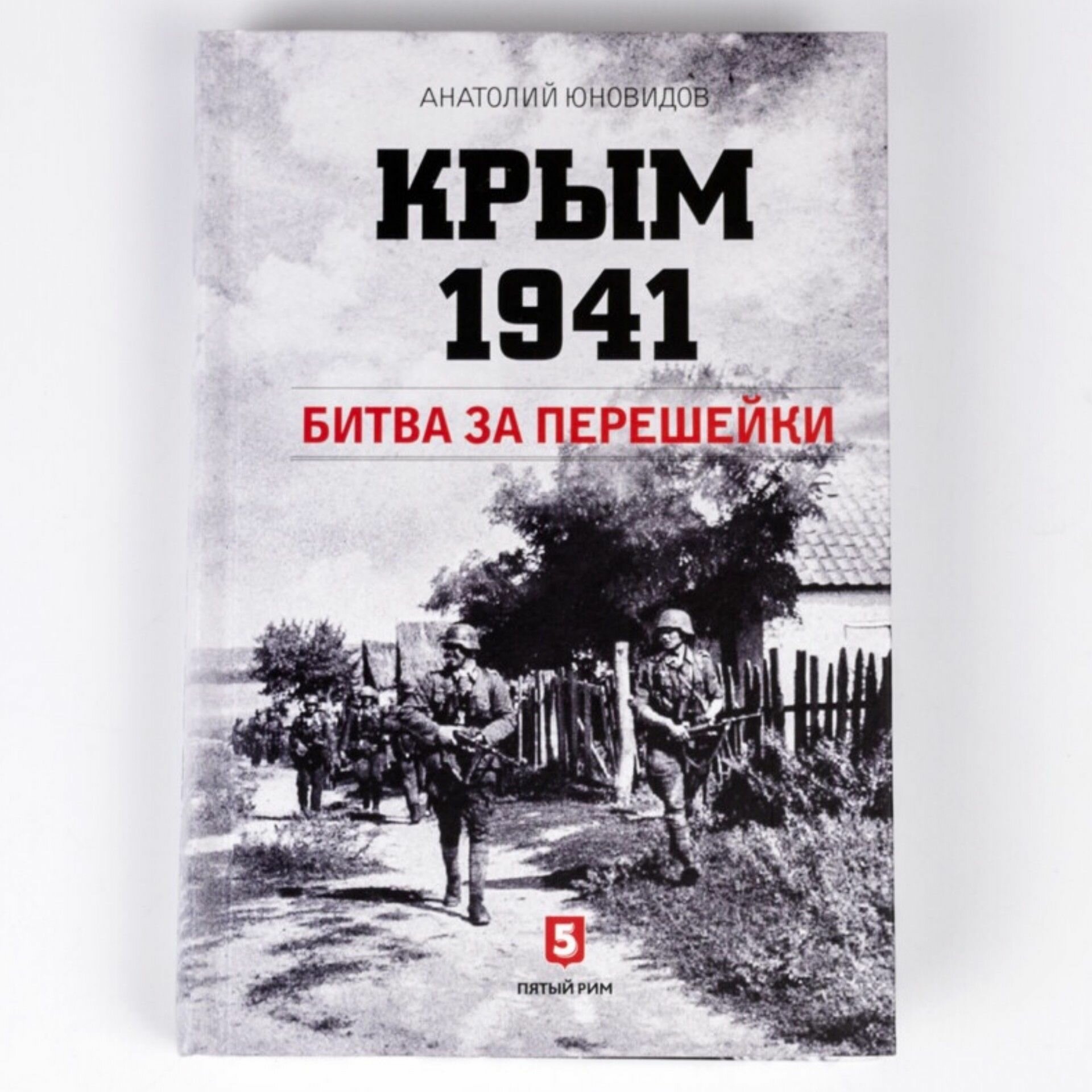 Крым 1941. Битва за перешейки (Юновидов Анатолий Сергеевич) - фото №6