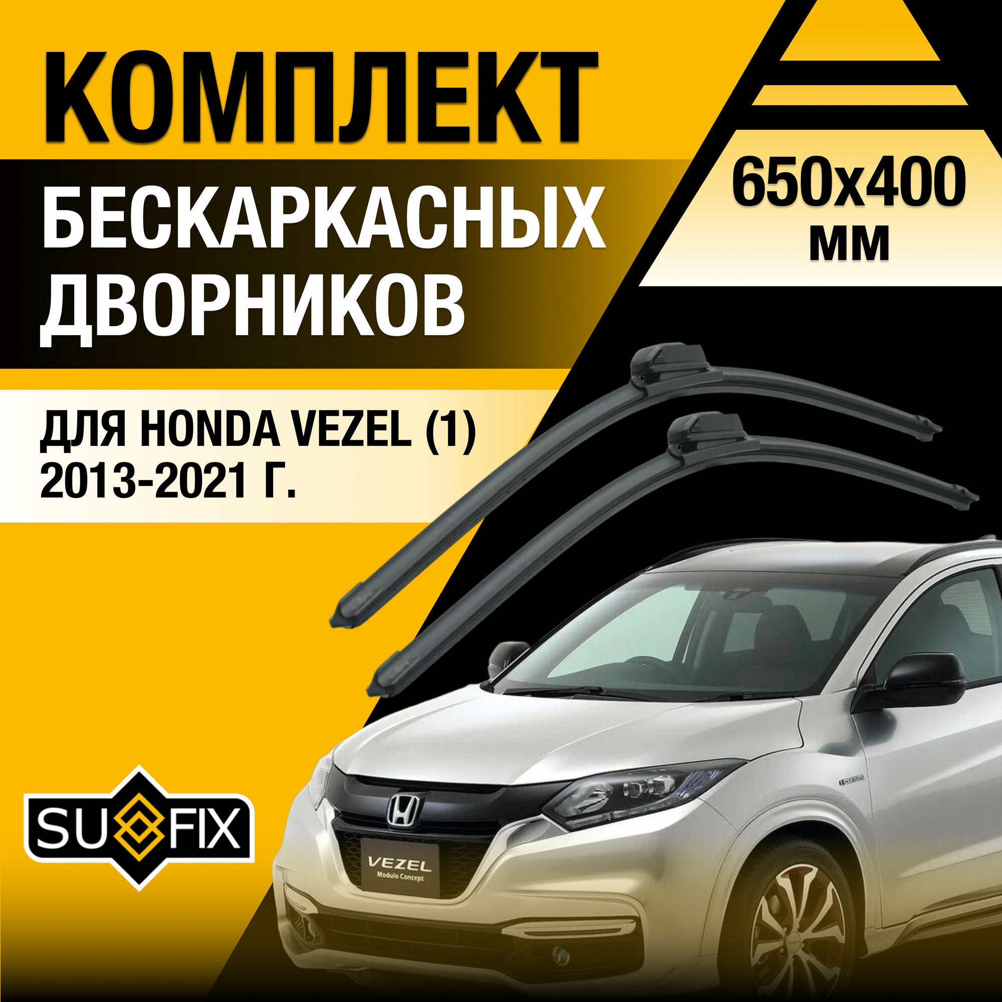 Дворники автомобильные для Honda Vezel 1 / 2013 2014 2015 2016 2017 2018 2019 2020 2021 / Бескаркасные щетки стеклоочистителя комплект 650 400 мм Хонда Везел