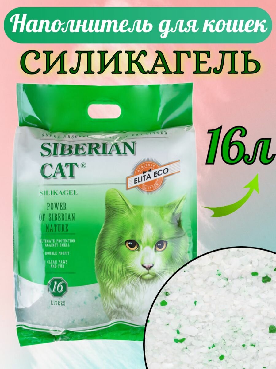 Наполнитель Сибирская Кошка силикагель 16 л
