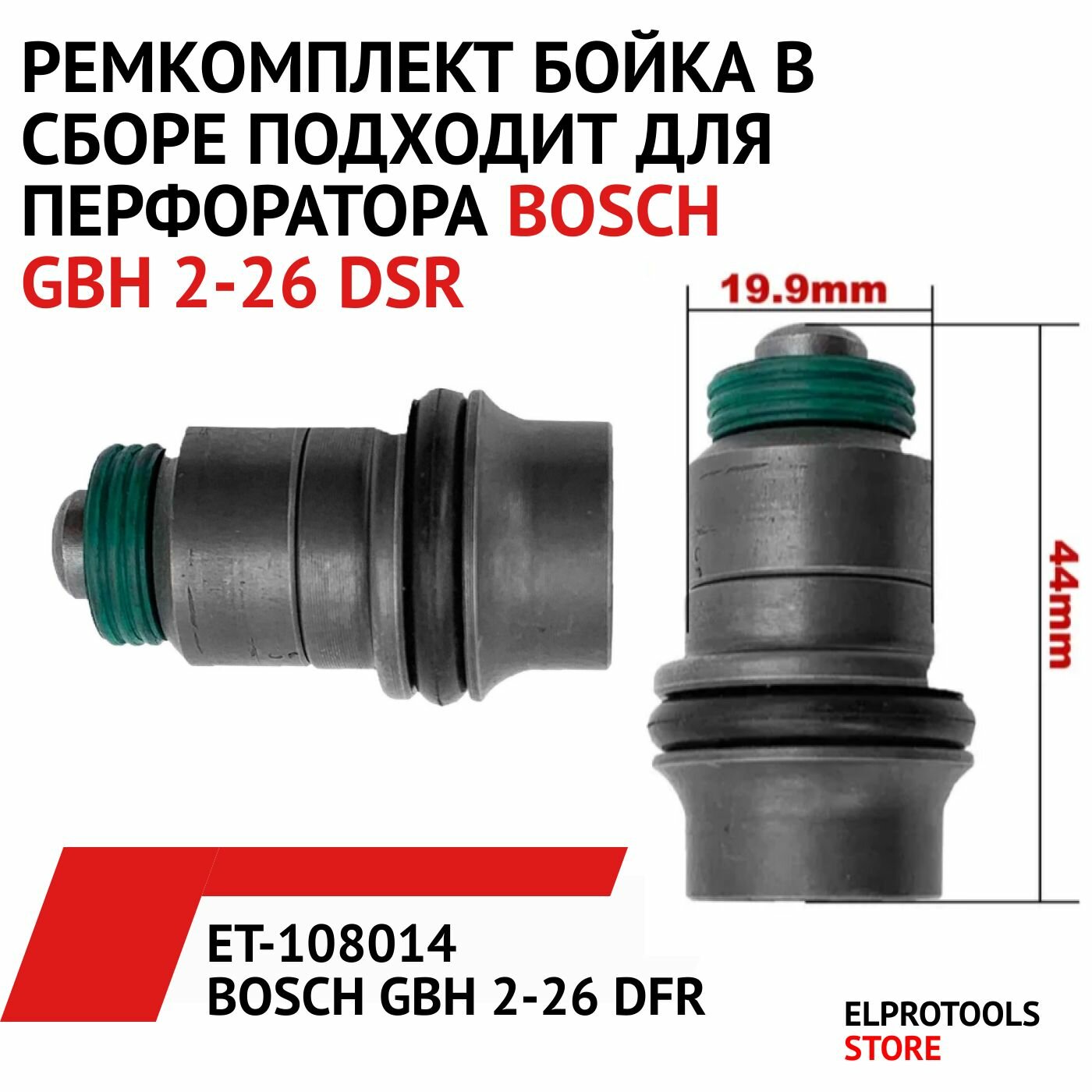 фото ET-108014 Боек в сборе, подходит для перфоратора BOSCH GBH 2-26 DSR