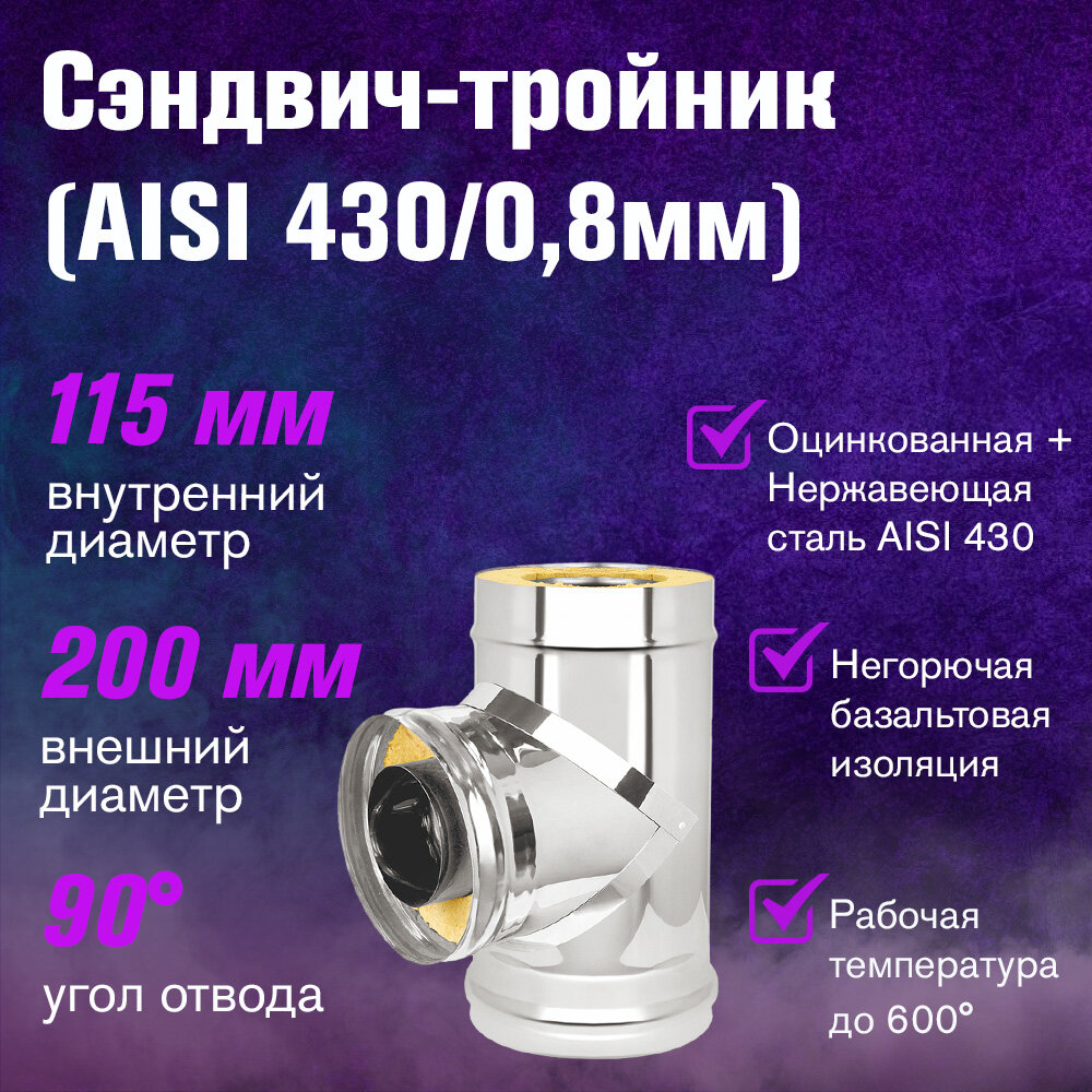 Сэндвич-тройник Оцинковка+Нержавейка (AISI 430/0,8мм) (115х200)