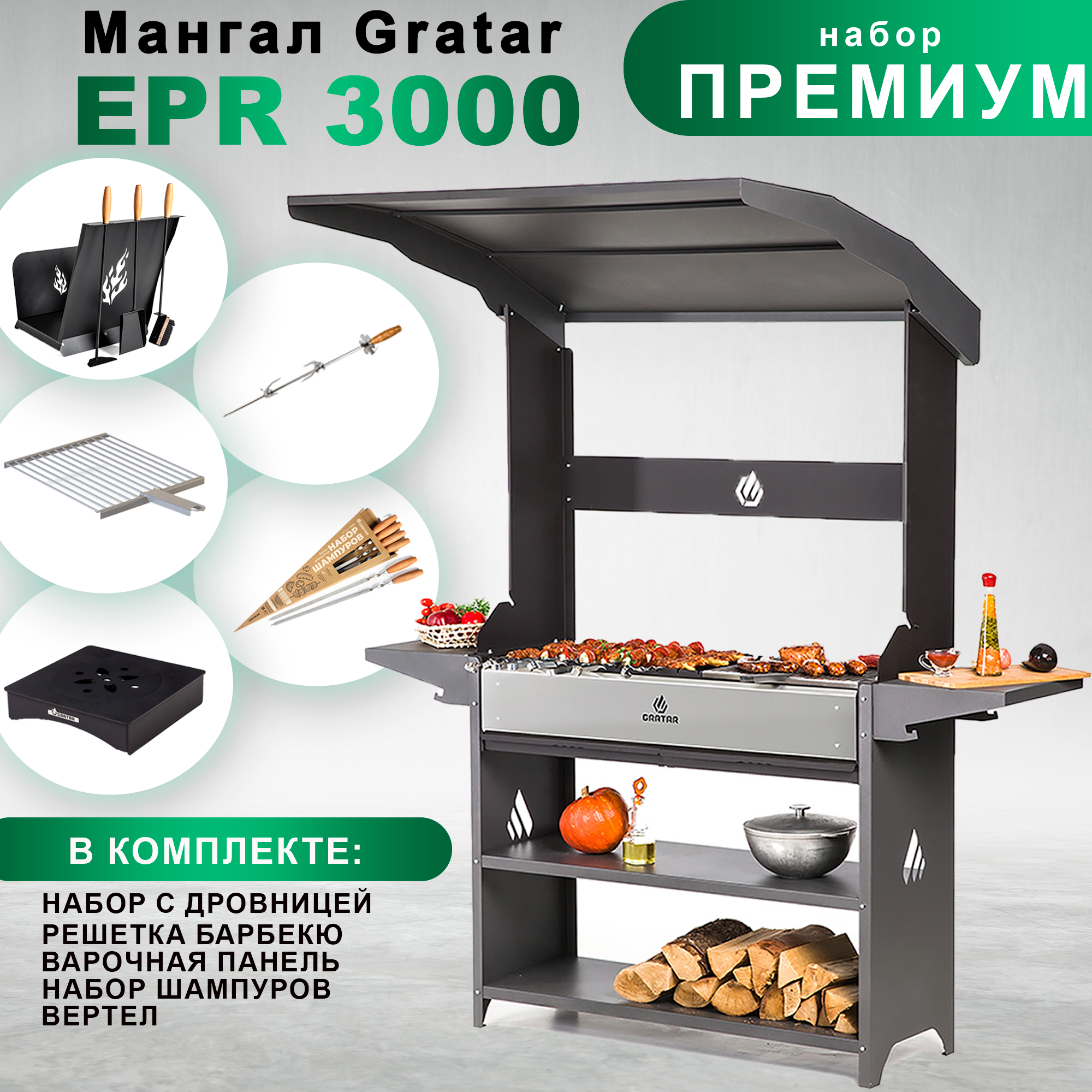 Мангал Gratar Elite Premium Roof с набором аксессуаров "Премиум"