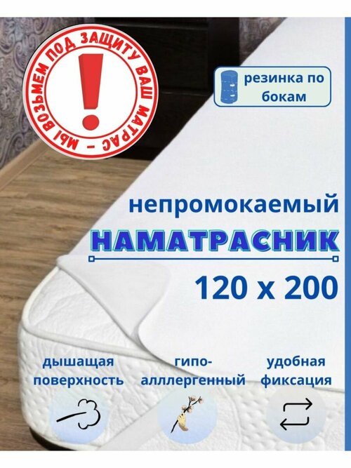 Непромокаемый наматрасник на резинке 120х200