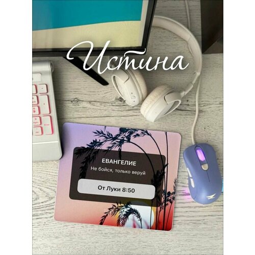 Коврики для мыши Христианский магазин истина 467₽