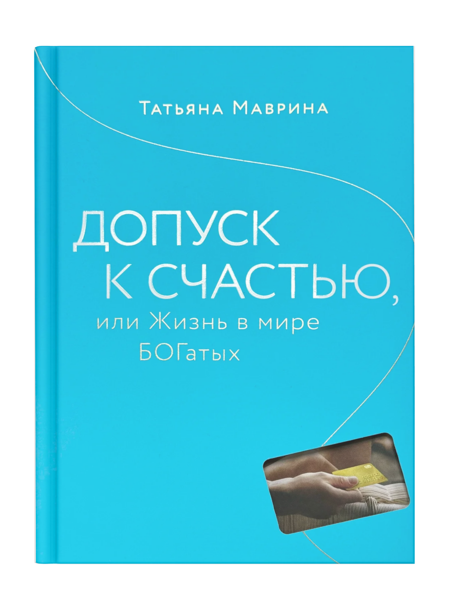 "Допуск к Счастью или Жизнь в Мире БОГатых" - книга, которая изменит вашу жизнь!