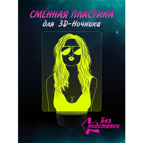 Сменная Пластина для 3D ночника " Лето В очках " светильник мужу , парню , коллеге , подарок 23 февраля , новый год , день рождение Эротика 18+