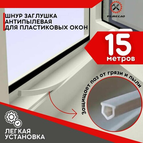 Шнур заглушка для окон пвх