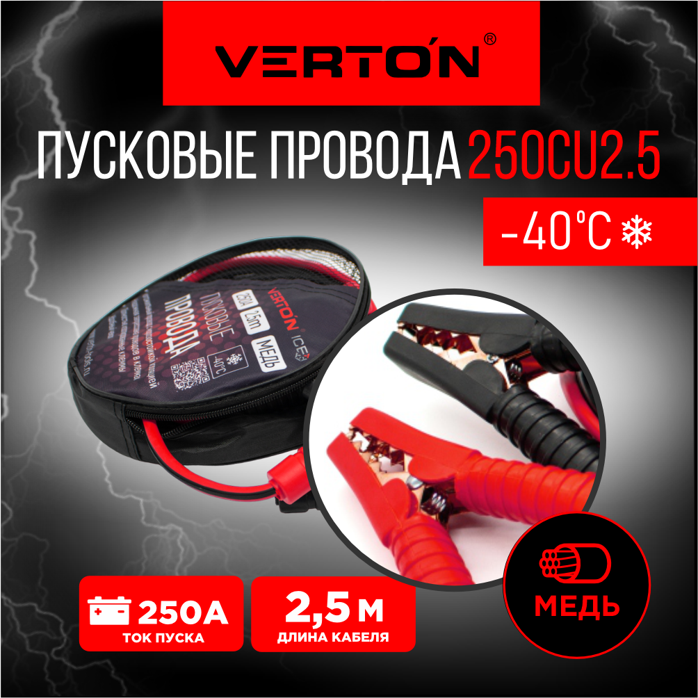 Пусковые провода VERTON Snow 250 CU ( 2.5 м)