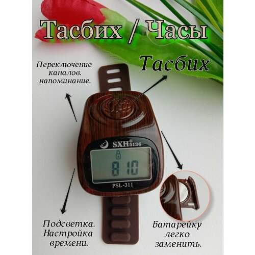 Четки электронные / Тасбих/ часы батарейка коричневые четки с надписью бисмилля тасбих дисбе