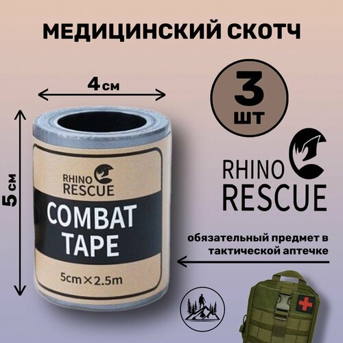 Клейкая изолента-скотч в аптечку пластырь медицинский Rhino Rescue Combat tape водонепроницаемый 5 см * 2,5 3 шт