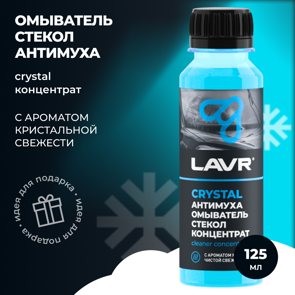 Жидкость омывателя LAVR Антимуха Crystal Концентрат, 125 мл