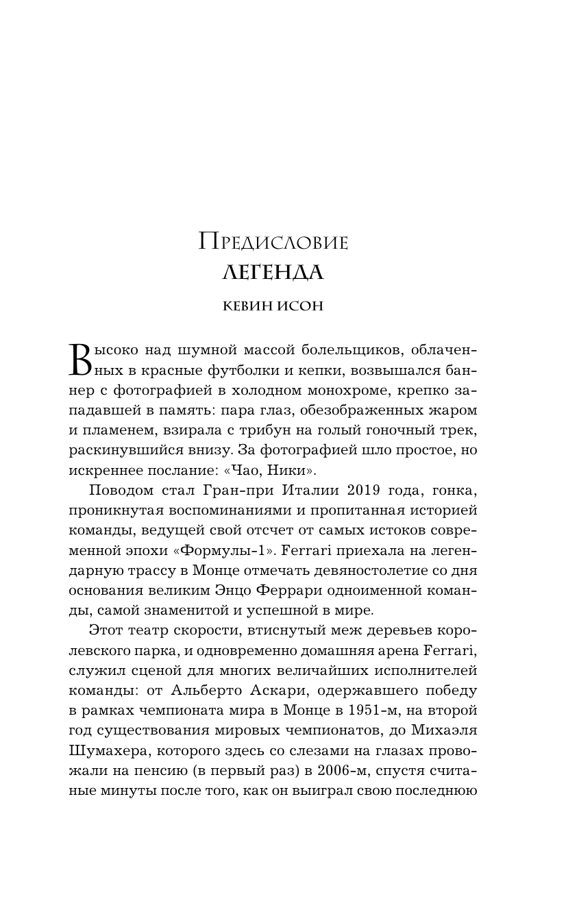 Ники Лауда. В ад и обратно. Автобиография - фото №12