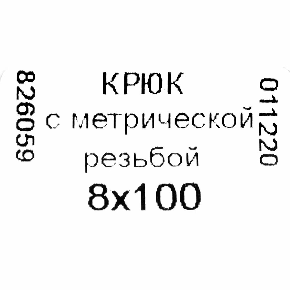 Крюк-полукольцо 8х100 мм, сталь оцинкованная - фотография № 3