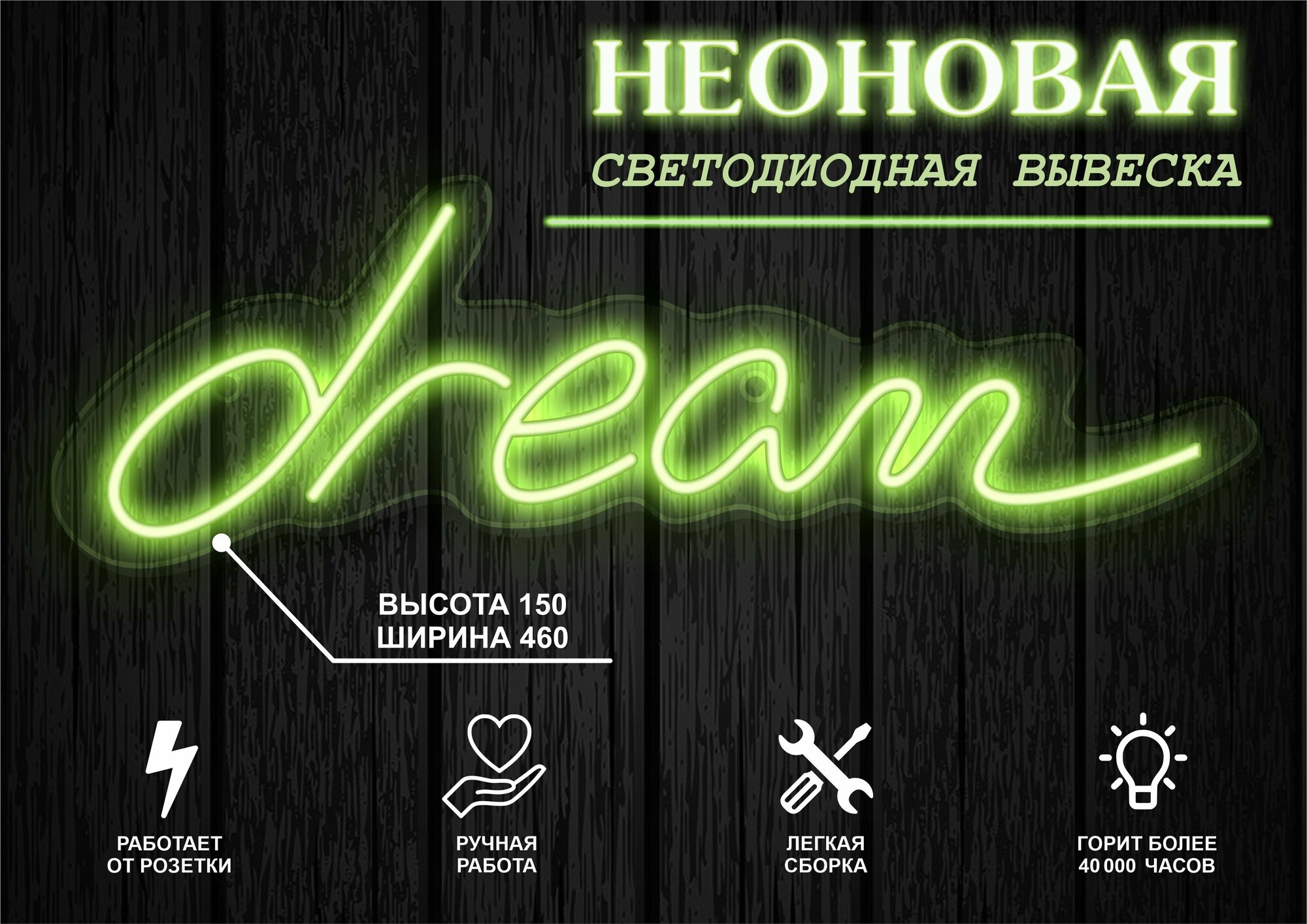 Неоновая вывеска декоративный светильник Dream 46х15см / зеленый
