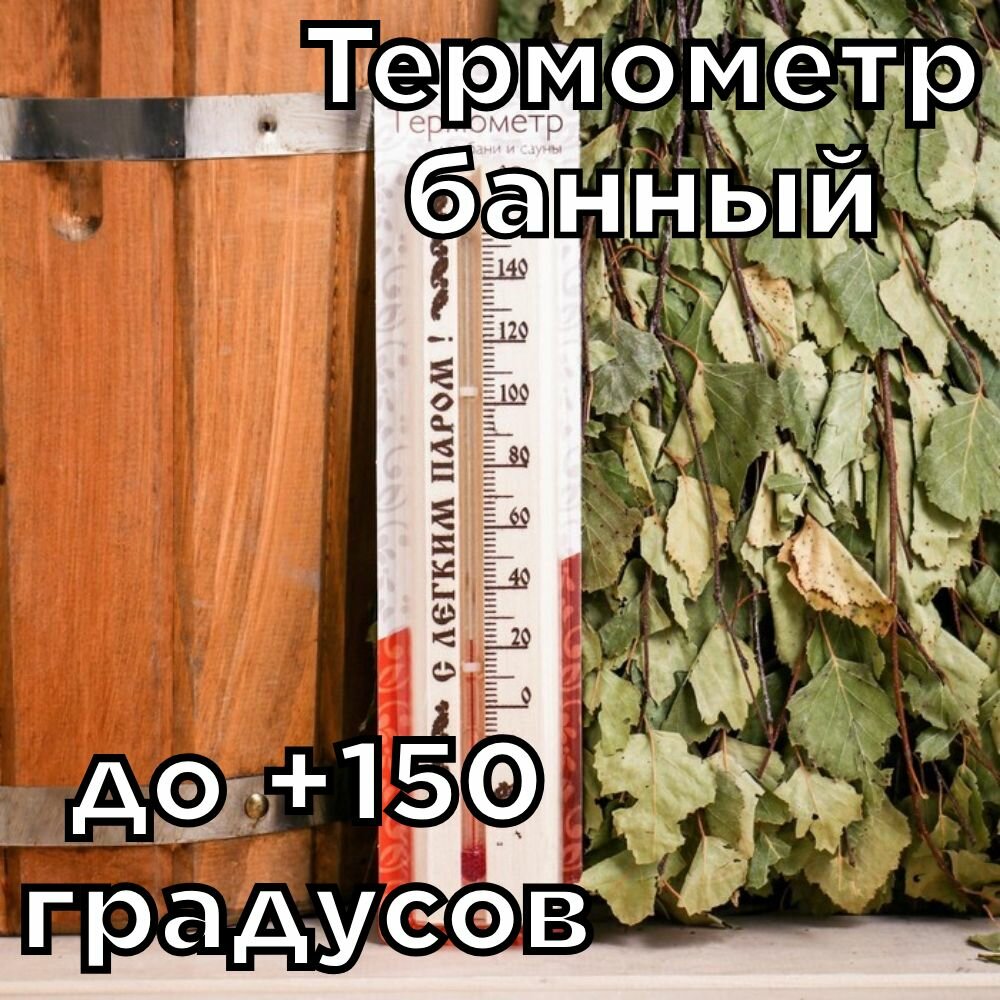 Термометр до +150 градусов для бани и сауны.