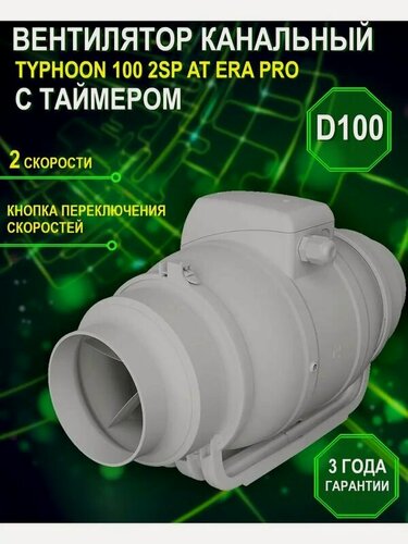 Изображение товара Канальный вентилятор TYPHOON 100 2SP AT коммерческий с таймером