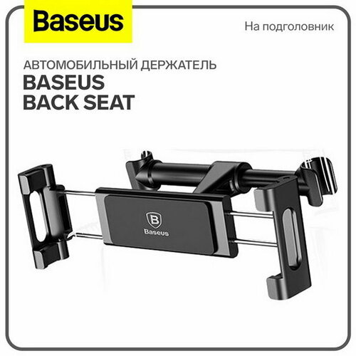 Автомобильный держатель Back Seat, черный, на подголовник