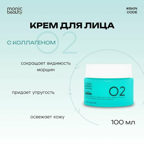 MONIC BEAUTY Skin Code Крем для лица 02 Коллаген 100мл