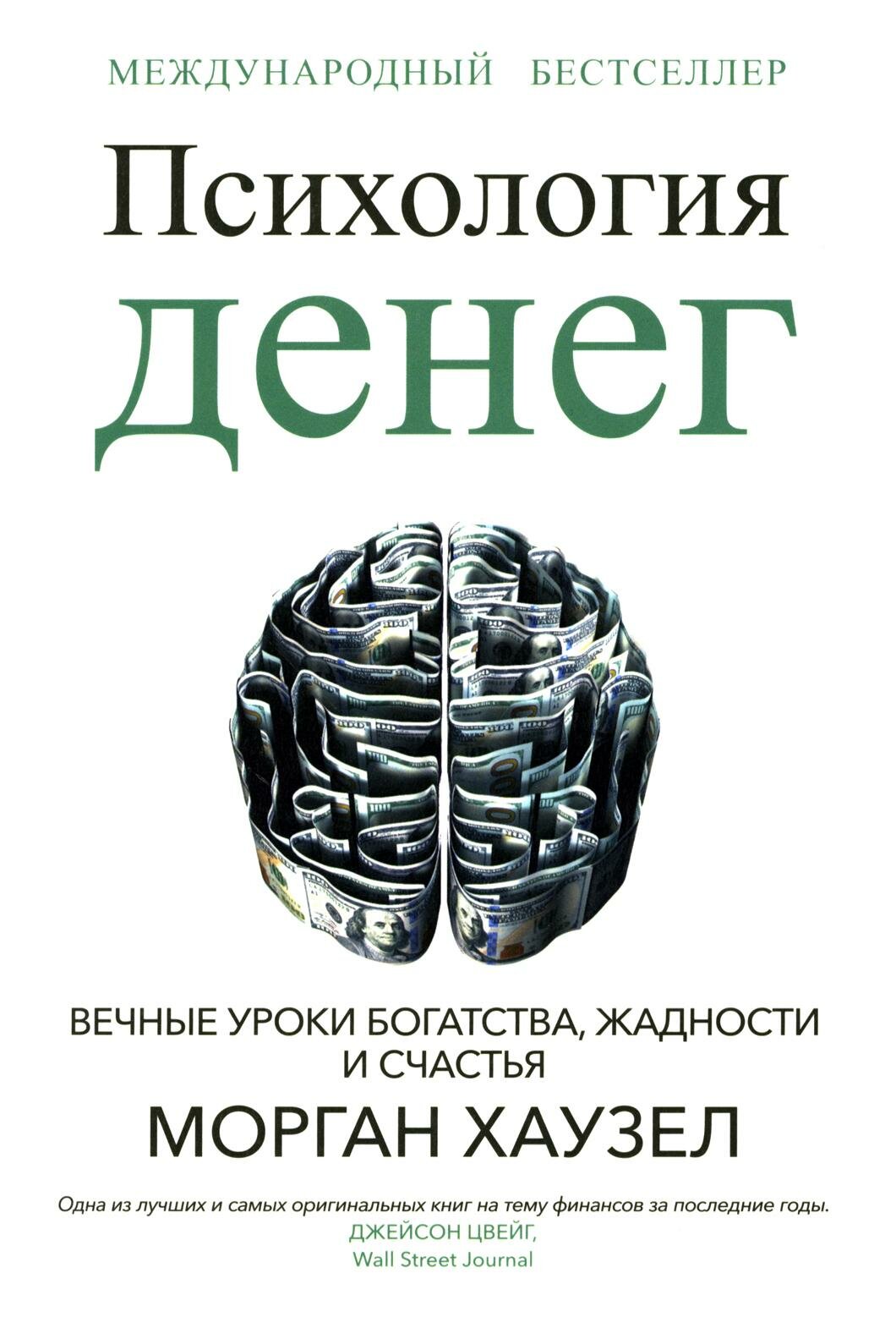 Психология денег: вечные уроки богатства жадности и счастья. Хаузел М. Попурри