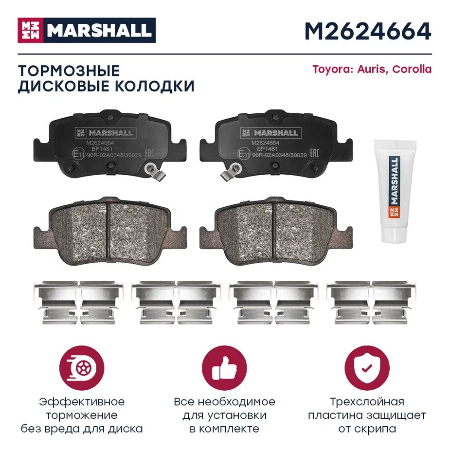 MARSHALL M2624664 Торм. колодки дисковые задн. Toyora Auris I II 06- / Corolla X (E150) XI (E180) 06- (M2624664) 1шт