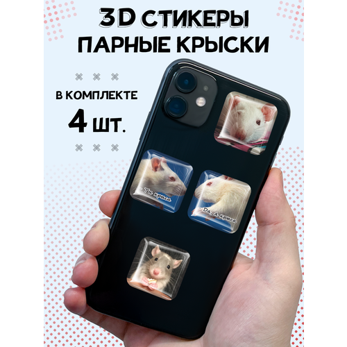 3D стикеры на телефон наклейки Парные крыски