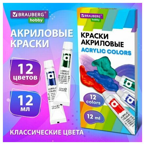 Краски акриловые художественные 12 цветов в тубах по 12 мл, BRAUBERG HOBBY, 192403