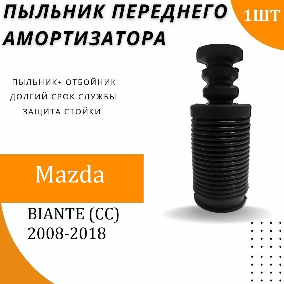 Пыльник передней стойки для Mazda BIANTE (CC) 2008-2018 г. / Резиновый пыльник на передний амортизатор с отбойником 1 шт