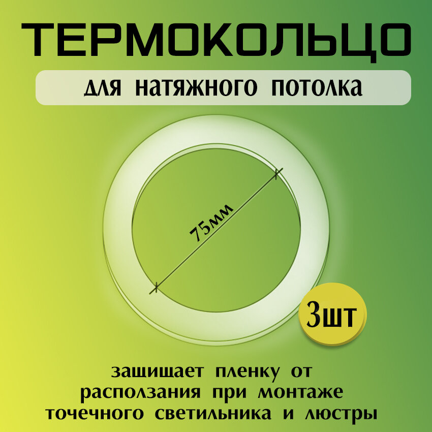 Протекторное термокольцо для натяжного потолка ᴓ70