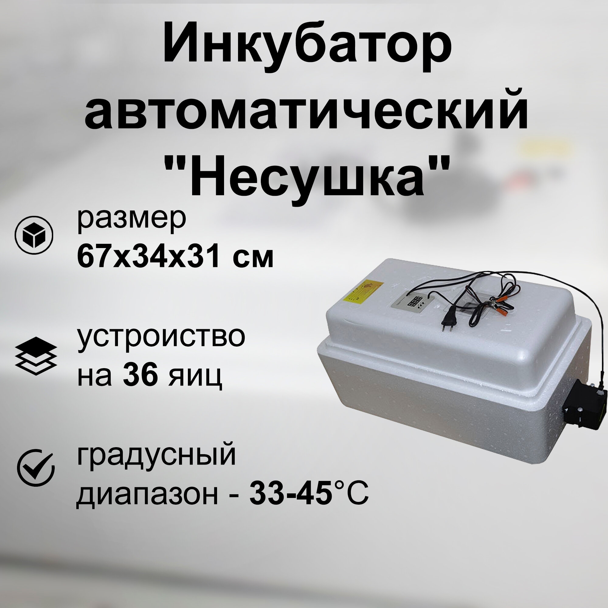 Инкубатор автоматический на 36 яиц, 220В/12В с цифровым терморегулятором, автоматическим переворотом. Принудительная вентиляция. Дополнительное питание от аккумулятора.