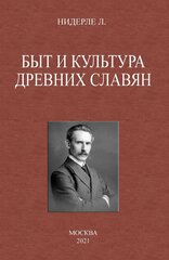 Быт и культура древних славян. Нидерле Любор