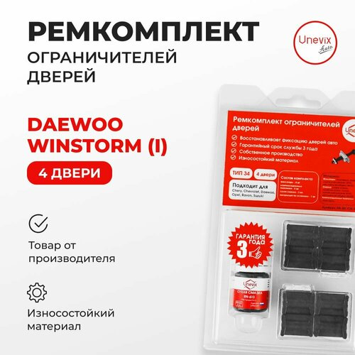 Ремкомплект ограничителей на 4 двери Daewoo WINSTORM (I) Кузов: KLAC 2006-2010. Винсторм. В наборе: фиксаторы (вкладыши, сухари) смазка