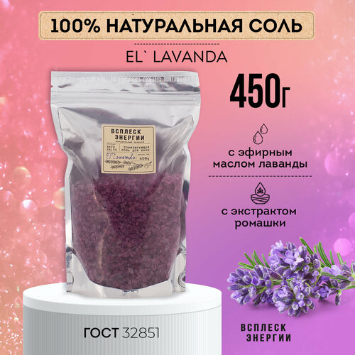 Соль для ванн El Lavanda 450г средства для ванной и душа synergetic соль для ванн с маслом лаванды