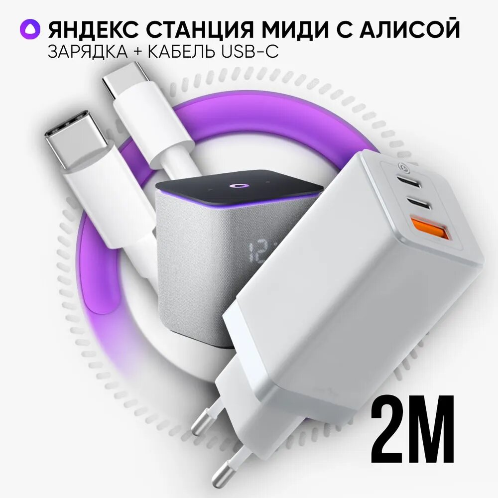 Зарядка белая блок для Яндекс Станция Миди умная колонка с голосовым помощником Алиса (блок 65W+ кабель USB Type-C / Type-C до 100W 2 метра)
