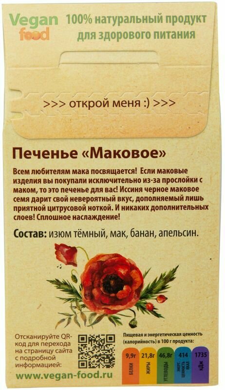 Печенье Vegan Food Маковое 100г - фото №6