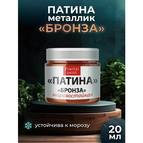 Патина-металлик Бронза 20 мл 406₽
