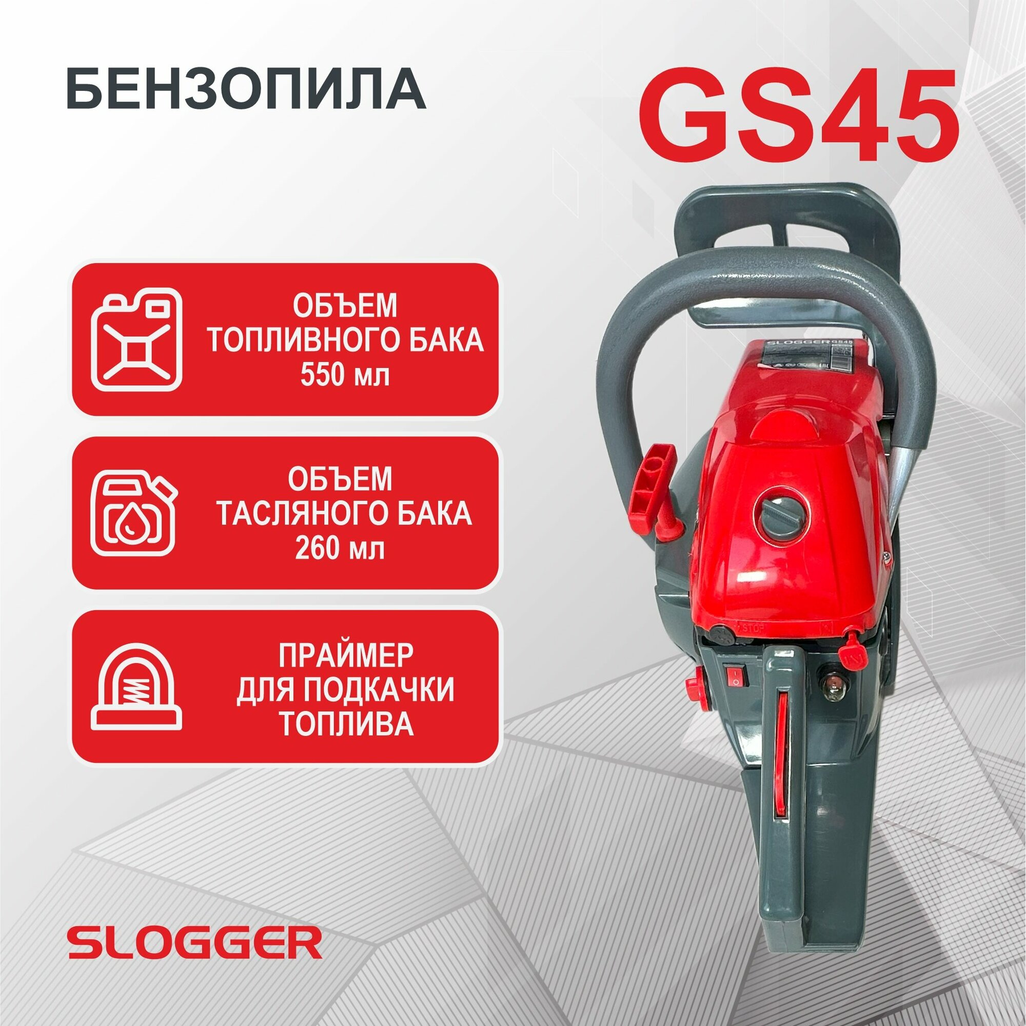 Бензиновая цепная пила Slogger GS45, 45см3, шина 45 см, шаг 0.325″, паз 1.5мм, 72 зв