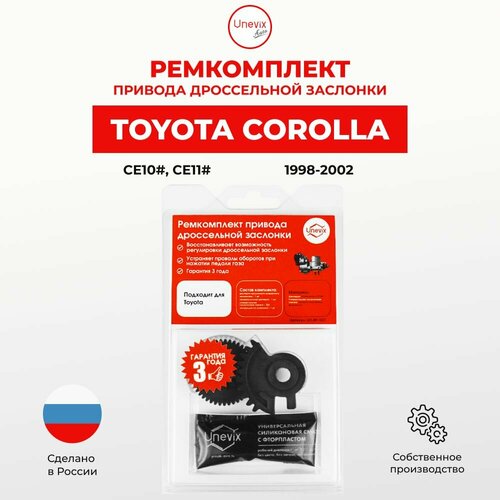 Ремкомплект дроссельной заслонки COROLLA Кузов: CE100; CE110 1998-2002. В комплекте: две шестерни и универсальная смазка