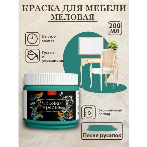 фото Меловая краска fractal paint для мебели "песня русалок" (200 мл)